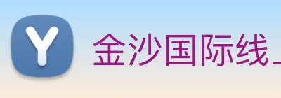 金沙国际线上官网 Logo